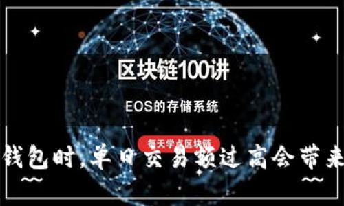 使用B特派钱包时，单日交易额过高会带来哪些影响？