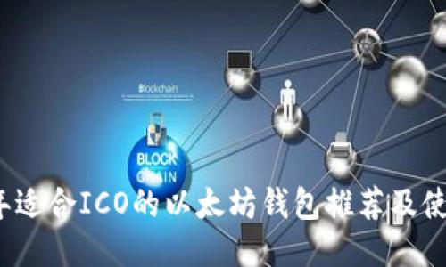 2023年适合ICO的以太坊钱包推荐及使用指南