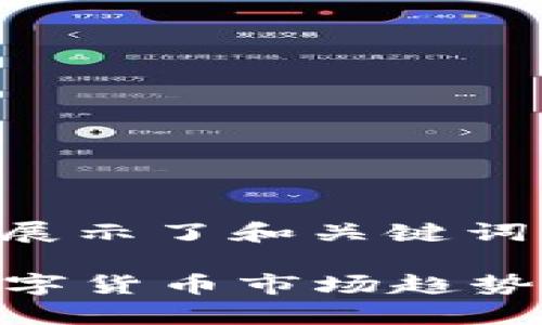 由于内容较长，以下展示了和关键词，及问题解答的概述：

深入分析2023年数字货币市场趋势与未来展望