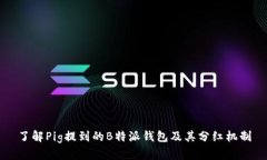 了解Pig提到的B特派钱包及其分红机制