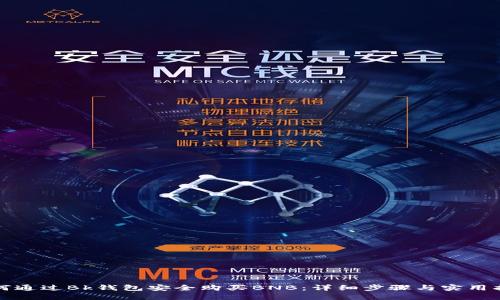 如何通过Bk钱包安全购买BNB：详细步骤与实用指南