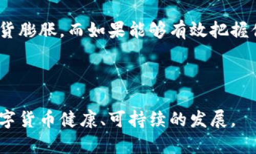 法定数字货币是什么意思？

法定数字货币（Central Bank Digital Currency, CBDC）是由国家中央银行发行和管理的一种数字形式的法定货币。这种货币与传统的纸币和硬币相对应，但以数字化的方式存在，旨在提升金融体系的效率，促进支付的便利性以及增强金融稳定性。与加密货币不同，法定数字货币由国家背书，为其提供信用，并遵循国家法律法规。

法定数字货币的背景与发展

随着科技的进步和互联网的普及，传统货币的使用方式也在逐渐变化。尤其是近年来，加密货币（如比特币、以太坊等）的崛起，加速了各国中央银行对数字货币的关注。同时，电子支付手段的普遍使用，进一步催生了法定数字货币的需求。


不少国家开始研究和试点法定数字货币。例如，中国的数字人民币（DCEP）在一些城市展开了试点；而瑞典的电子克朗（e-krona）也在积极推进。这些法定数字货币的推出，代表了金融科技及货币政策的重大变革。


法定数字货币的优势

法定数字货币具有诸多优势，其中最显著的包括：


1. **提高支付效率**：数字货币能够缩短交易时间，降低交易成本，提升资金流动性。


2. **加强金融包容性**：法定数字货币可以让更多的人群，特别是偏远地区的人，轻松进入金融体系，提高了金融服务的可获得性。


3. **强化对货币政策的控制**：通过数字货币，中央银行能够更精准地调控经济，实施货币政策，抵御金融风险。


4. **抗击洗钱与逃税**：数字货币的透明性使得交易难以隐蔽，能帮助打击洗钱和逃税行为，提高财政收入。


法定数字货币的挑战与风险

尽管法定数字货币前景广阔，但其发展过程中也面临不少挑战与风险：


1. **数据安全与隐私问题**：数字货币涉及大量的用户数据，一旦被黑客攻击或数据泄露，可能会引发信任危机。


2. **技术障碍**：数字货币的推出需要强大的技术支持，包括区块链、加密技术等。各国在技术能力和基础设施上的差异，可能导致发展不均衡。


3. **政策监管难题**：如何建立完善的法律法规体系来监管数字货币，以及如何平衡金融创新与风险防范，是一大挑战。


4. **与现有金融体系的整合**：数字货币的推出需要与现有的金融体系相互融合，如何顺利过渡也是一个重要的考量。


法定数字货币的未来展望

展望未来，法定数字货币的发展前景广阔，各国中央银行都在积极布局。在全球经济数字化转型的背景下，数字货币将成为未来货币体系的重要组成部分。各国政府和金融机构应加强合作，共同探索数字货币的应用场景与发展模式。


此外，随着跨境支付和国际贸易的需要，国际间的数字货币合作将变得愈加重要，推动全球支付体系的变革。


常见问题解答

h41. 法定数字货币与加密货币有什么区别？/h4

法定数字货币和加密货币在本质上有着根本的不同。法定数字货币是由国家中央银行发行，具有法定地位，由法律保障其信用。而加密货币则通常是去中心化的，缺乏国家的支持，其价值由市场供需决定。此外，法定数字货币的交易更加受控，而加密货币交易相对匿名，这使得后者容易被用于非法活动。


h42. 法定数字货币会对传统银行造成什么影响？/h4

法定数字货币的推出，可能会对传统银行的运营模式造成重大影响。一方面，数字货币可以直接与用户对接，减少中介角色，从而威胁到银行的存款和支付业务。另一方面，银行也可以通过技术创新，参与到数字货币的生态中来，发展新的商业模式。未来的竞争将不仅是传统的银行与银行之间的竞争，更是银行与新兴技术企业间的全新对抗。


h43. 法定数字货币的普及会影响经济稳定吗？/h4

法定数字货币的普及会带来一定的经济影响，包括提高流动性、降低交易成本等，能有效刺激经济增长。然而，市场对数字货币的接受度，以及如何进行货币政策的调控，都是影响经济稳定的重要因素。如果数字货币的使用不够规范，可能引发金融市场的波动，造成经济的不确定性。各国需要谨慎布局，平衡推广数字货币的益处与可能引发的风险。


h44. 如何保证法定数字货币的安全性？/h4

法定数字货币的安全性需要通过多种手段保障。首先，建立强大的技术防护体系，如区块链技术以增强安全性，其次，中央银行需要制定完善的管理与操作规程，确保数字货币的交易透明且可追溯。此外，公众的安全意识和防范措施的提升也是实现法定数字货币安全的重要环节。


h45. 法定数字货币会引发通货膨胀吗？/h4

法定数字货币的发行可能会对通货膨胀产生影响，关键在于货币政策的实施。理论上，如果中央银行过量发行数字货币而不考虑经济的基本面，可能会引发通货膨胀。而如果能够有效把握供需关系，合理控制数字货币的流通量，则能够维持货币的稳定。货币政策的有效性和管理将是决定通货膨胀风险的重要因素。


总结
法定数字货币作为未来金融体系发展的重要趋势，尽管面临诸多挑战，但其带来的潜在好处也不容忽视。各国应当在推广与监管之间寻找平衡，以推动法定数字货币健康、可持续的发展。