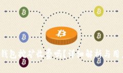 b特派钱包挖矿收费吗？详细解析与用户指南