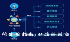比特派交易所使用指南：从注册到交易的全过程
