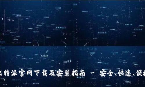 比特派官网下载及安装指南 - 安全、快速、便捷