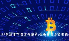 BitP新版本下载官网安卓：全面解析与实用指南