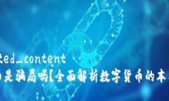 formatted_content数字货币是骗局吗？全面解析数字货