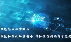 比特派钱包怎么收莱特币比特派钱包如何收取莱