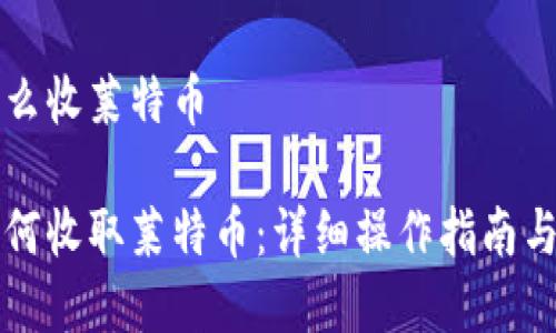 比特派钱包怎么收莱特币

比特派钱包如何收取莱特币：详细操作指南与常见问题解答