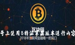 如何在百家号上使用B特派苹果版本进行内容创作