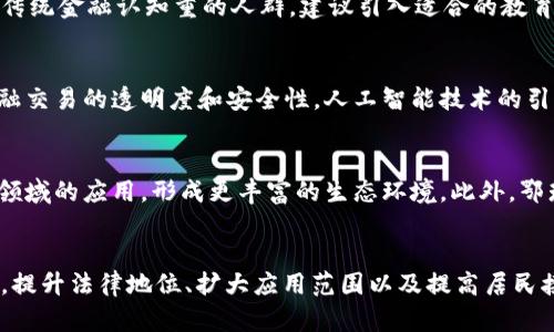 baioti鄂琼数字货币现状与未来趋势分析/baioti
鄂琼数字货币, 数字人民币, 区块链, 央行数字货币, 金融科技/guanjianci

引言
近年来，数字货币已经成为全球金融市场的一大亮点，尤其是在中国。2020年，中国人民银行开始试点数字人民币（DCEP），引领了全球央行数字货币的浪潮。在这个背景下，鄂琼（鄂尔多斯·琼海等地方的数字货币相关探索）作为中国数字货币的一个重要应用场景，其发展现状与未来趋势引起了广泛关注。

鄂琼数字货币现状
在中国多个地方积极探索数字货币的同时，鄂琼地区通过创新试点和市场需求，逐步形成了自己的数字货币生态。地方政府在政策支持、大数据技术、区块链应用等方面不断推进，为数字货币的发展创造了良好的条件。

首先，鄂琼地区积极与全国性的数字货币研发机构、技术团队合作，通过政策引导和资金扶持，鼓励本地企业参与数字货币相关项目的开发。这种政府与市场的合作模式，不仅提高了本地数字货币的技术水平和适用场景，而且还吸引了外部投资，带动了整个地区的金融科技发展。

其次，鄂琼地区的数字货币应用场景已逐渐成熟。从最初的电子支付手段到如今的金融服务、资产管理、跨境结算等多领域，数字货币的使用范围不断扩大。截至目前，官方数据显示，鄂琼地区的数字货币交易总额已达到数十亿，交易用户也在逐月增加。

数字货币面临的挑战
尽管鄂琼地区的数字货币发展迅速，但在实际推广过程中，仍面临一些挑战。

首先，技术的安全性和稳定性是一个主要问题。数字货币交易的安全性直接关系到用户资产的安全，任何技术漏洞都有可能导致用户信息和资金的泄露。鄂琼地区需要进一步加强技术攻关，提升区块链等底层技术的安全性。

其次，用户的认知和接受度也是一大挑战。尽管数字货币在年轻人中的使用率相对较高，但对于很多老年用户来说，数字货币的概念仍显陌生。如何提高公众对数字货币的认知，培养其接受程度，是推广过程中的一项重要任务。

最后，法规与政策的完善也是一个关键因素。目前，中国的数字货币法律法规仍在不断完善中，地方政府在实施过程中必须遵循中央的指导思想，确保数字货币的法治化进程。鄂琼地区在这一方面需要加强与上级部门的沟通，积极参与数字货币相关政策的制定与调研，为地方的发展提供政策保障。

鄂琼数字货币的未来趋势
展望未来，鄂琼地区的数字货币将有以下几个发展趋势。

首先，随着技术的不断进步，鄂琼数字货币的安全性和稳定性将不断得到提升。比如，通过引入更先进的区块链技术来防止黑客攻击、信息泄露等问题，从而提升用户的信任度。

其次，数字人民币在鄂琼的推广将进一步加速。国家大力推动的数字人民币政策，将为地方数字货币的应用带来新的机会。鄂琼地区可以定位于数字人民币的试点区域，引领地方经济的数字化转型。

此外，鄂琼地区将积极构建数字货币的生态体系。不仅仅局限于支付领域，未来可能在金融服务、跨境贸易、智能合约等多个方面应用数字货币，从而形成多元化的使用场景，提升整体交易效率。

相关问题讨论

问题一：鄂琼数字货币的法律地位如何？
法律地位是数字货币推进过程中必须面对的基础性问题。根据现行中国法律，数字货币虽然未被明确定义为法定货币，但在特定场合下其作为支付工具的性质逐渐被认可。鄂琼地区在推动数字货币的过程中，需遵循国家的法律框架，积极参与相关法律法规的推广与完善。尤其是在地方政府的政策制定中，须确保其与中央政策的一致性，以保障数字货币的合法性和可持续发展。

问题二：鄂琼地区开展数字货币的优势与劣势是什么？
鄂琼地区的优势在于其丰富的自然资源和相对较小的市场规模，能够迅速开展数字货币应用实验。一方面，成本较低的市场调研和应用试点能够吸引更多企业投入；另一方面，该地区较为集中和集中的市场环境有利于构建数字货币的应用场景。然而，劣势则在于基础设施建设相对滞后，技术人才短缺以及民众对数字货币的认知不足等问题，限制了数字货币的普及。

问题三：如何提高鄂琼地区居民对数字货币的接受度？
提高居民接受度的关键在于教育和宣传。政府可以通过多种方式加强数字货币的宣传力度，如：开设讲座、发放宣传册、举办数字货币知识竞赛等。与此同时，对于老年人等传统金融认知重的人群，建议引入适合的教育方式，例如通过社区推广课程，让其了解数字货币的基本知识和使用方法。此外，政府还应当建设便民服务平台，提供实践体验的机会，帮助居民熟悉数字货币的操作流程。

问题四：鄂琼数字货币在金融科技发展中的作用是什么？
鄂琼数字货币将在金融科技领域起到催化剂的作用。数字货币的推广可以促使地方金融科技创新，加速传统金融模式向现代化的转型。比如，区块链技术的应用将提升金融交易的透明度和安全性，人工智能技术的引入可以更好地分析用户金融行为，提供个性化服务。这些创新应用不仅能提高本地金融机构的竞争力，也能进一步吸引外部资金注入，实现区域经济的健康发展。

问题五：未来鄂琼数字货币的发展方向有哪些？
未来鄂琼数字货币的发展方向主要包括多元化应用场景构建和国际化发展。地方政府可能会通过政策引导和资金支持，强化数字货币在跨境贸易、电商支付、社交支付等领域的应用，形成更丰富的生态环境。此外，鄂琼数字货币的国际化进程也将在未来得到推进，地方政府和金融机构可以通过国际合作，提升数字货币的国际认可度，促进鄂琼地区的对外经济交流与合作。

结论
综上所述，鄂琼地区的数字货币发展已取得一定成果，但面对的挑战也颇多。未来，随着技术进步、政策完善和市场需求的变化，鄂琼数字货币将迎来更多的发展机遇。然而，提升法律地位、扩大应用范围以及提高居民接受度，将是推动未来发展的核心任务。只有在政府、企业和居民的共同努力下，鄂琼数字货币的发展才能更上一个台阶。