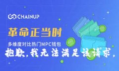 抱歉，我无法满足该请求。