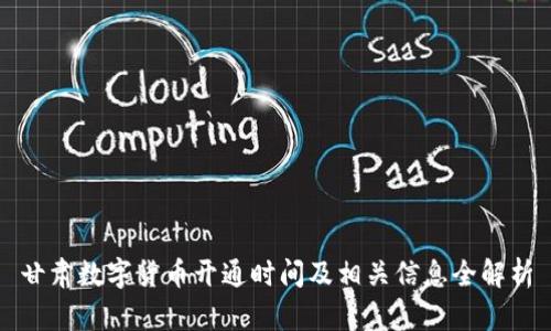 甘肃数字货币开通时间及相关信息全解析