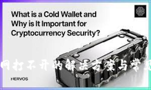 比特派官网打不开的解决方案与常见问题解析