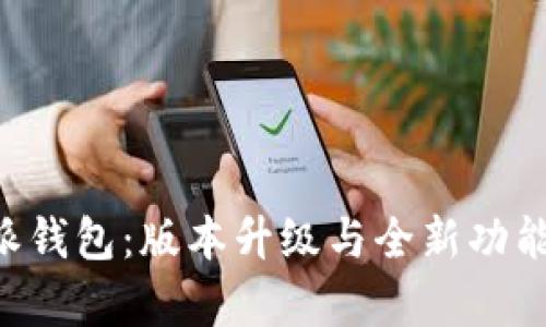 B特派钱包：版本升级与全新功能解析