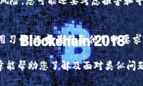  `以太坊钱包地址丢失，如何有效找回和保障资产安全`

以太坊钱包, 钱包地址丢失, 资产找回, 加密货币安全, 区块链技术/guanjianci

以太坊作为一款流行的区块链平台，吸引了大量用户进行加密货币交易。然而，与以太坊相关的钱包地址，尤其是如果用户不小心遗失或忘记了这些地址，将可能导致他们的资产面临风险。在这篇文章中，我们将深入探讨以太坊钱包地址丢失的原因、找回的方法、以及如何保障资产安全的策略，同时解答一些与此主题相关的常见问题。

一、以太坊钱包地址丢失的原因

用户钱包地址的丢失可能由多种原因造成，包括但不限于以下几种情况：

1. **技术故障**：有时候，技术问题如软件崩溃、数据损坏等，会导致用户无法访问他们的钱包。尽管以太坊的区块链网络使用了高度安全的架构，但仍然可能在软件客户端中遇到问题。

2. **设备损坏或丢失**：如果用户使用的是移动设备或电脑来存储他们的钱包，设备的丢失或损坏也会导致钱包地址的丧失。

3. **密码管理不善**：许多加密钱包需要用到密钥或助记词以恢复钱包。如果用户忘记了这些信息，将无法访问他们的地址。

4. **钓鱼攻击或恶意软件**：网络安全问题也很常见，黑客可能通过钓鱼攻击或恶意软件窃取用户信息，从而导致钱包地址被 unauthorized 访问。

二、找回以太坊钱包地址的方法

若您不幸丢失了以太坊钱包地址，以下是可能的解决办法：

1. **使用助记词恢复**：如果您在创建钱包时记录下了助记词（通常是12到24个单词），可以利用这些助记词恢复钱包。在以太坊相关的钱包软件中，找到“恢复”或“导入钱包”选项，输入助记词即可。

2. **查找备份文件**：许多钱包允许用户备份他们的钱包文件（如.keystore文件或私钥），如果您有这样的备份，可以通过导入这些文件来恢复您的钱包地址。

3. **使用恢复服务**：一些专业的加密货币恢复服务可以帮助用户找回他们丢失的钱包地址或资产。尽管这些服务通常会收费，但如果资产价值高，花费是值得的。

4. **社区和论坛的帮助**：当您面临钱包地址丢失的情况时，可以向一些加密货币社区或论坛寻求帮助。这些平台上有许多经验丰富的用户，他们可能会提供解决方案或意见。

三、如何保障以太坊资产的安全

为了避免钱包地址丢失以及其他潜在的风险，用户可以采取以下几个措施来保障资产安全：

1. **选择可靠的钱包**：在选择以太坊钱包的时候，一定要选用知名的、口碑良好的钱包。硬件钱包（如Ledger或Trezor）通常比软件钱包更安全，因为它们不会直接连接到互联网。

2. **定期备份**：无论您使用的是哪种钱包，都应该定期备份您的私钥和助记词，并将它们存放在安全的地方。最佳的做法是将备份保存在离线状态，以防止黑客入侵。

3. **更新软件**：保持钱包软件和设备系统的最新版本，更新可以修补已知的安全漏洞，从而帮助您预防可能的攻击。

4. **多重签名钱包**：为了进一步保障安全，可以考虑使用多重签名（multi-signature）钱包，这种钱包功能需要多个私钥才能进行交易，降低资产被盗的风险。

5. **保持警惕**：在进行任何交易前，确保检查交易的接受方和添加的地址，避免因误操作而导致的损失。同时，不要轻易点击不明链接或提供个人信息。

四、常见相关问题

h4问题1：如果丢失了私钥，是否可以找回以太坊资产？/h4
丢失私钥的情况下，通常无法找回以太坊资产。私钥是访问和控制钱包中资产的唯一凭证，如果失去，将完全无法恢复。然而，如果用户有助记词或其他备份方式，仍然可以通过这些手段找回资产。因此，建议用户在创建钱包时一定要管理好私钥的安全。

h4问题2：如何防止在网络上被攻击？/h4
防止网络攻击的措施包括：使用强密码，启用双重认证（2FA），定期更新软件和系统，避免使用公共Wifi进行重要交易，安装防病毒软件，定期检查账户活动等。加强网络安全意识，可以有效降低被攻击的风险。

h4问题3：硬件钱包与软件钱包的安全性比较如何？/h4
硬件钱包由于其将私钥存放在离线设备中，因此被认为比软件钱包更加安全。软件钱包虽然更便捷，但由于运行在互联网上，易受恶意攻击和入侵。建议持有大量加密资产的用户优先选择硬件钱包，同时使用软件钱包进行小额交易。

h4问题4：如果我发现我的钱包被盗了，该怎么办？/h4
如果发现钱包被盗，应立即更改任何相关的账户密码，并通知支持团队。同时，尽量停止所有与该钱包相关的交易，并逐步关闭任何设备来减少进一步的风险。您可能还要考虑报警和寻求法律帮助。

h4问题5：如何选择最合适的以太坊钱包？/h4
选择合适的钱包时，应考虑钱包的类型（硬件、软件或纸钱包）、用户界面、支持的币种、安全性、备份恢复功能和社区支持。用户可以根据自己的需求和使用习惯，选择最符合他们的要求的钱包，以确保资产安全。

通过采取预防措施以及正确的恢复策略，即使在不幸遇到以太坊钱包地址丢失的情况下，用户也能有效降低损失，并保护他们的资产安全。希望本篇文章能帮助您了解及面对类似问题时的应对方法。