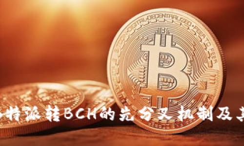 理解B特派转BCH的先分叉机制及其影响