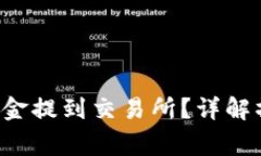 如何将B特派中的资金提到交易所？详解操作流程