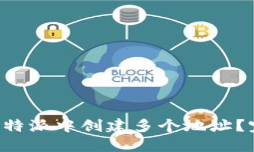 如何在B特派中创建多个地址？完全指南