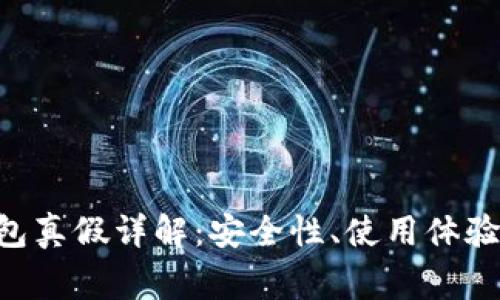 BitKeep钱包真假详解：安全性、使用体验与注意事项