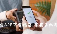 BitP官方APP下载指南：苹果手机用户必看