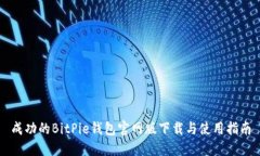 成功的BitPie钱包官网版下载与使用指南