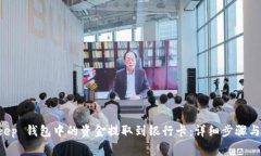 如何将 BitKeep 钱包中的资金提取到银行卡：详细