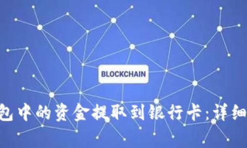 如何将 BitKeep 钱包中的资金提取到银行卡：详细步骤与常见问题解答