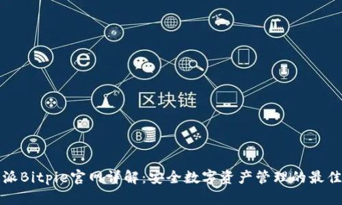 比特派Bitpie官网详解：安全数字资产管理的最佳选择