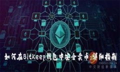 如何在BitKeep钱包中安全卖币：详细指南