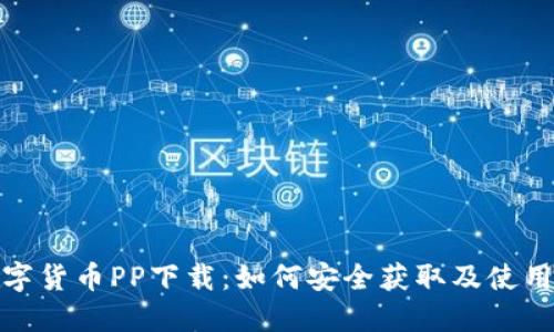 : 数字货币PP下载：如何安全获取及使用指南