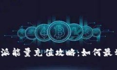 比特派能量充值攻略：如何最划算？