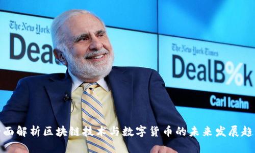 全面解析区块链技术与数字货币的未来发展趋势