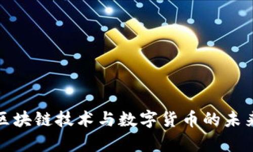 全面解析区块链技术与数字货币的未来发展趋势
