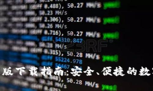 Bitpie钱包官方苹果版下载指南：安全、便捷的数字资产管理解决方案