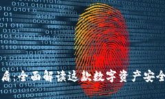 比特派护盾：全面解读这款数字资产安全保护工