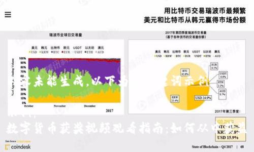内容未能生成，以下为和关键词示例：

示例：  
数字货币获奖视频观看指南：如何从中获益