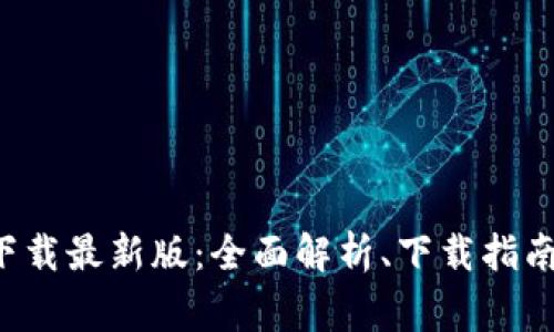 BitPapp手机版下载最新版：全面解析、下载指南与常见问题解答