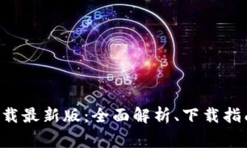 BitPapp手机版下载最新版：全面解析、下载指南与常见问题解答