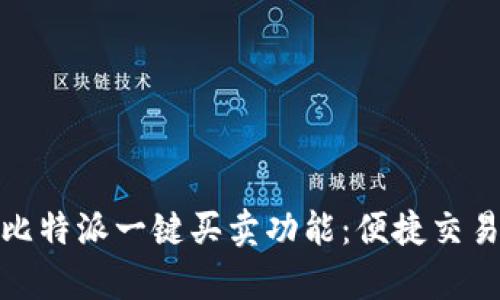 全面解析比特派一键买卖功能：便捷交易的新选择