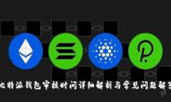 比特派钱包审核时间详细解析与常见问题解答