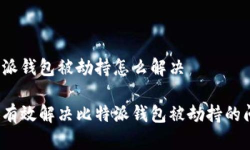 比特派钱包被劫持怎么解决

如何有效解决比特派钱包被劫持的问题？