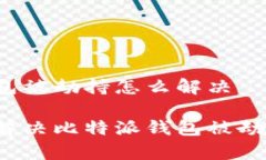 比特派钱包被劫持怎么解决如何有效解决比特派