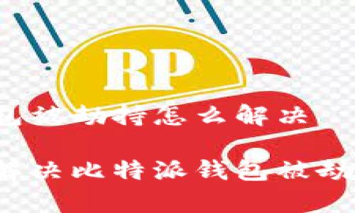 比特派钱包被劫持怎么解决

如何有效解决比特派钱包被劫持的问题？