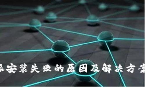 B特派安装失败的原因及解决方案详解