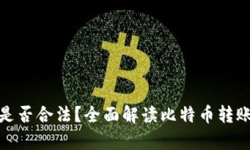 比特派转账是否合法？全面解读比特币转账的法律规定