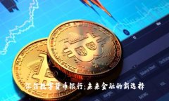 汇信数字货币银行：未来金融的新选择
