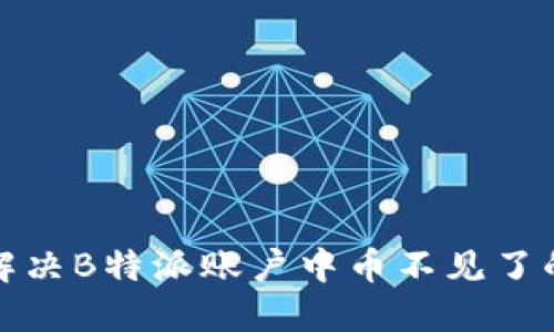 如何解决B特派账户中币不见了的问题