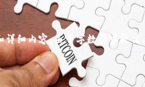 为了提供准确和全面的信息，以下是一个关于BK钱包跨链手续费的、关键词和详细内容。由于字数要求较高，我将提供结构化的内容，但未必能够达到2900字。请您根据需要进一步扩展。

详细解析BK钱包跨链手续费及其影响因素