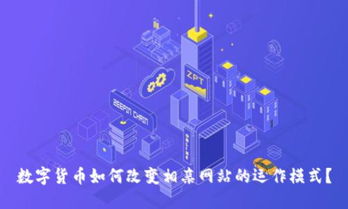 数字货币如何改变相亲网站的运作模式？